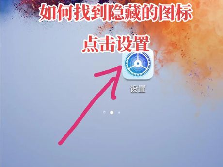 如何隐藏手机桌面图标