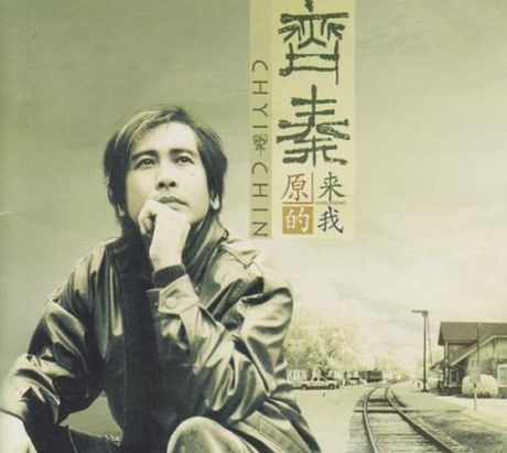 齐秦与《原来的我》：经典重现与生活新篇章