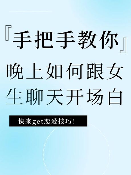 和女生聊天开场白：开启愉快对话的艺术
