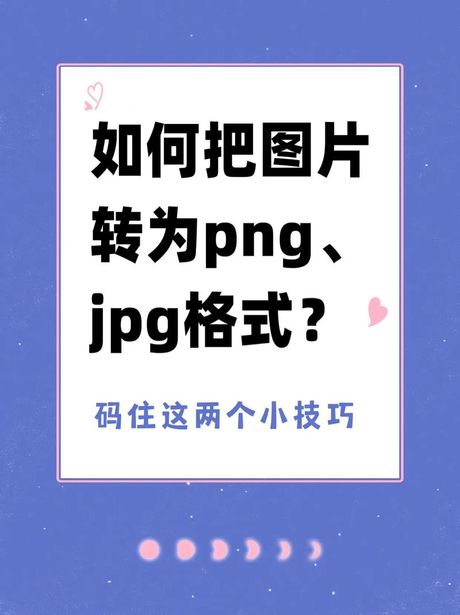 如何将照片转换为JPG格式：多种方法介绍