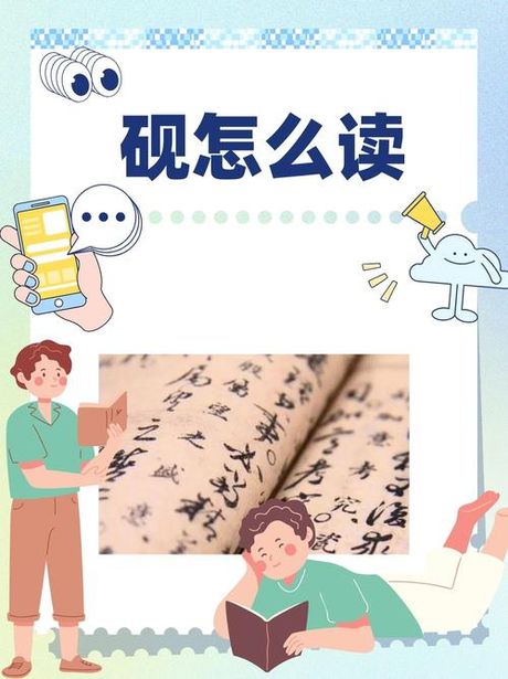 探索神秘的汉字：齤的读音