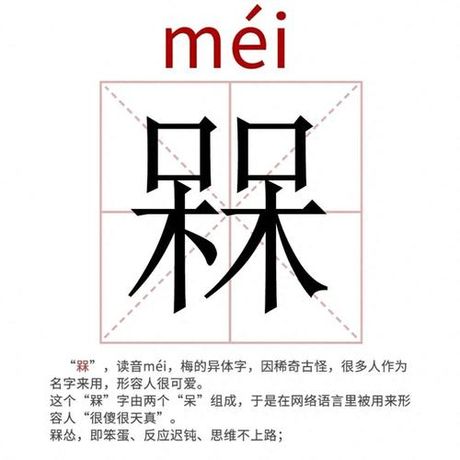 槑字怎么读：揭秘一个汉字的多重含义