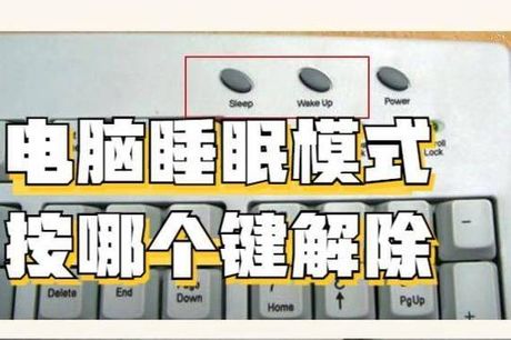 电脑睡眠模式怎么唤醒：快速而简单的方法