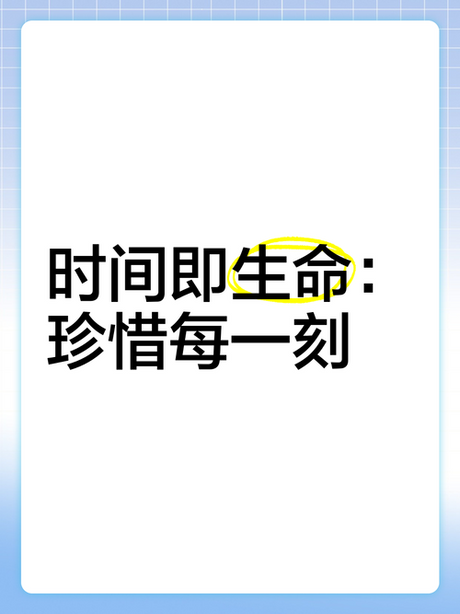 珍惜时间：把握生命的每一刻