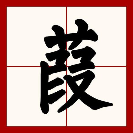 烍怎么读，葭字的读音与释义