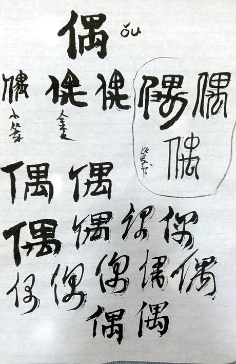 偶：一个多面的汉字