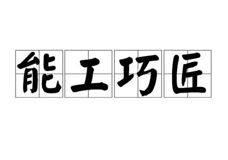 能工巧匠的意思