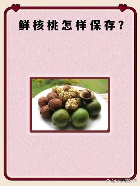 新鲜核桃怎么保存，新鲜核桃的保存方法