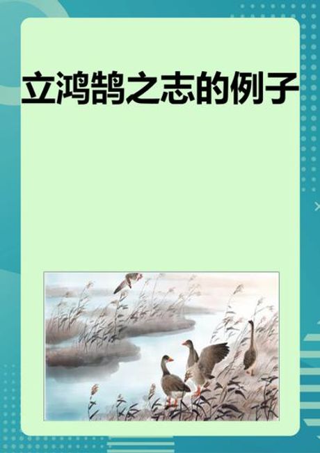 立鸿鹄之志：追求卓越的象征