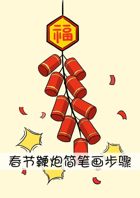 一串鞭炮怎么画