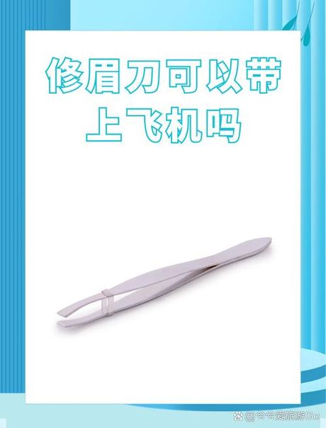 刮眉刀可以带上飞机吗？