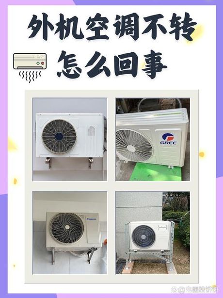 空调外机不转：原因与解决方法
