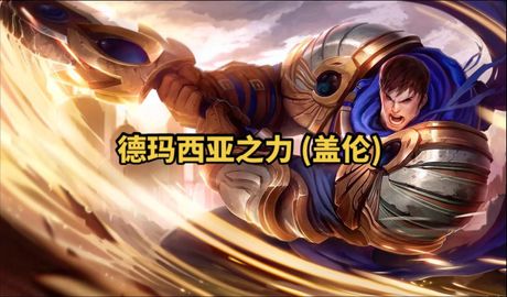 德玛西亚什么意思，德玛西亚是什么意思