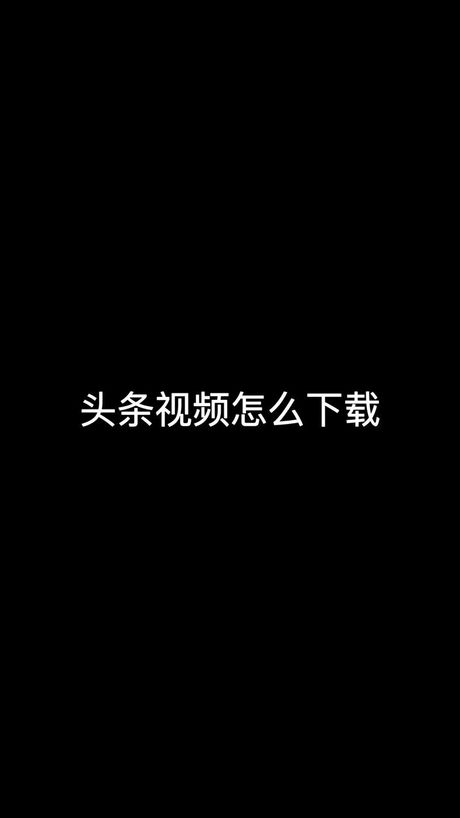 如何在今日头条下载视频