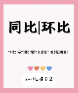 环比增长是什么意思