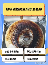 锅烧糊了上面黑的怎么去掉，锅烧糊了上面黑的去除方法大全