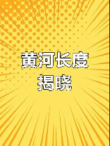 黄河长多少米，黄河长度