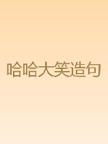 哈哈什么意思，哈哈的意思