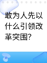 敢为人先的意思，敢为人先