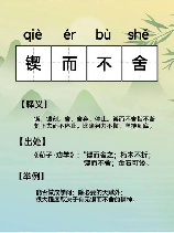 契而不舍的意思