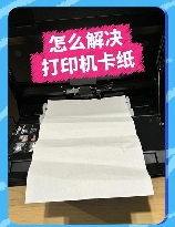 打印机卡纸怎么办，处理打印机卡纸问题的步骤