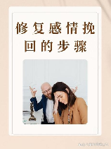 挽回女人：情感修复的策略