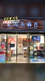 麻吉什么意思，麻吉