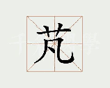 芃怎么读，芃字的读音与含义