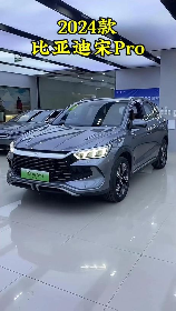 比亚迪宋Pro 2024款：家用新能源车的优质选择