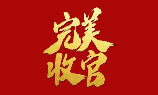 收官之作是什么意思
