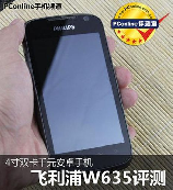 飞利浦w635怎么样，飞利浦W635手机评测