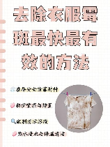 衣服霉菌黑斑怎么去除，衣服霉菌黑斑去除方法大全