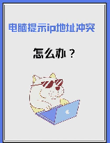 ip地址与网络上的其他系统有冲突怎么解决，IP地址冲突解决方案
