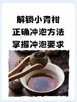 小青柑普洱茶怎么泡，小青柑普洱茶的泡法