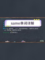 same怎么读，same发音详解与用法百科