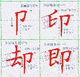 单耳旁怎么写，单耳旁书写技法
