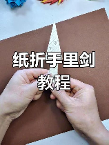 脱手镖怎么折，脱手镖的折法详解