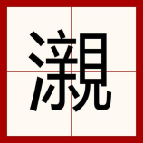 汕头特产：探索广东东部的美食珍宝