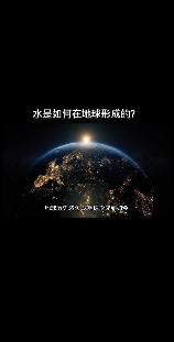 水从哪里来，地球上的水从哪里来？