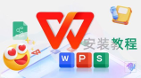 wps怎么画图，WPS画图工具使用详解