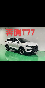 一汽奔腾T77评测：时尚与实用并存