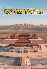 敦煌：千年古城的现在与未来