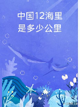 12海里等于多少公里