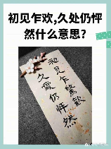 初来乍到的意思