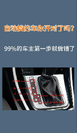 自动挡怎么挂档，自动挡汽车如何正确挂档