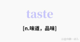 tastes怎么读