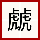 楼德镇：农业与循环经济的协同发展