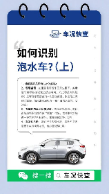 如何识别泡水车：新手指南