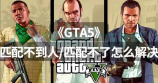 gta5怎么加好友，GTA5添加好友指南