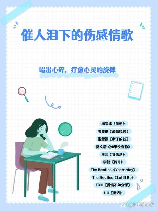 伤心时听情歌：情感的出口还是慰藉？